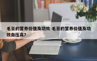 毛豆的营养价值及功效 毛豆的营养价值及功效血压高？