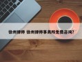 徐州律师 徐州律师事务所免费咨询？