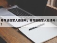 辱骂退伍军人违法吗，辱骂退役军人犯法吗！？