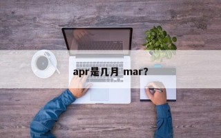 apr是几月 mar？