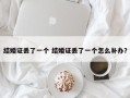 结婚证丢了一个 结婚证丢了一个怎么补办？