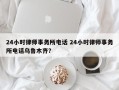 24小时律师事务所电话 24小时律师事务所电话乌鲁木齐？