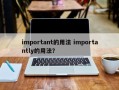 important的用法 importantly的用法？