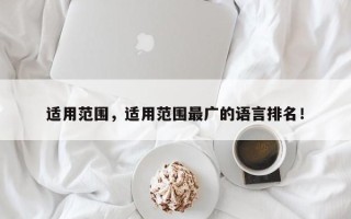 适用范围，适用范围最广的语言排名！