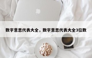 数字意思代表大全，数字意思代表大全3位数