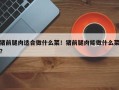 猪前腿肉适合做什么菜！猪前腿肉能做什么菜？