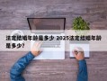 法定结婚年龄是多少 2025法定结婚年龄是多少？