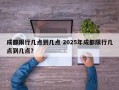 成都限行几点到几点 2025年成都限行几点到几点？