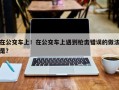在公交车上！在公交车上遇到枪击错误的做法是？