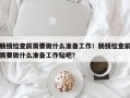 肠镜检查前需要做什么准备工作！肠镜检查前需要做什么准备工作贴吧？