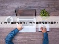 广州今日限号查询 广州今日限号查询最新？