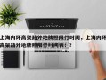 上海内环高架路外地牌照限行时间，上海内环高架路外地牌照限行时间表！？