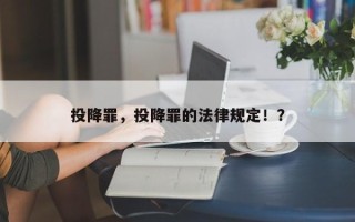 投降罪，投降罪的法律规定！？