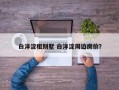 白洋淀租别墅 白洋淀周边房价？