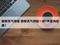邯郸天气预报 邯郸天气预报一周7天查询结果？