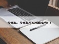 炒螺丝，炒螺丝可以隔夜吃吗！？