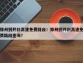 郑州到开封高速免费路段！郑州到开封高速免费路段查询？