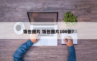 饭包图片 饭包图片100张？