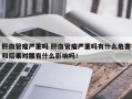 肝血管瘤严重吗 肝血管瘤严重吗有什么危害和后果对腰有什么影响吗！