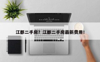 江都二手房？江都二手房最新费用！