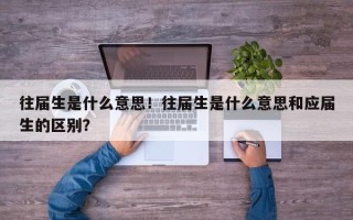 往届生是什么意思！往届生是什么意思和应届生的区别？