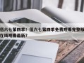伍六七第四季！伍六七第四季免费观看完整版在线观看最新？