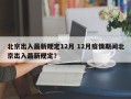 北京出入最新规定12月 12月疫情期间北京出入最新规定？