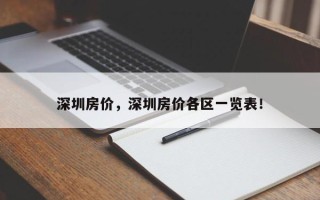 深圳房价，深圳房价各区一览表！