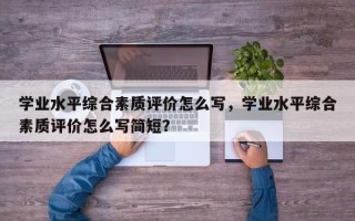 学业水平综合素质评价怎么写，学业水平综合素质评价怎么写简短？