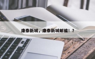 康泰新城，康泰新城邮编！？