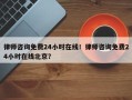 律师咨询免费24小时在线！律师咨询免费24小时在线北京？