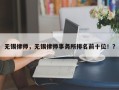 无锡律师，无锡律师事务所排名前十位！？