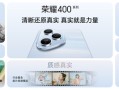 荣耀400系列发布：定位轻旗舰 AI、拍照全面发展
