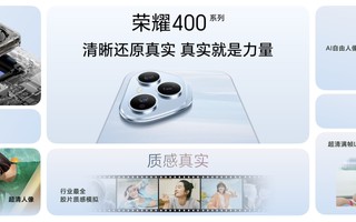 荣耀400系列发布：定位轻旗舰 AI、拍照全面发展