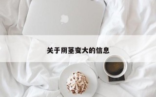 关于阴茎变大的信息