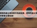 使用伪造公司印章不构成犯罪，使用伪造公司印章罪立案标准！