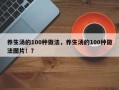 养生汤的100种做法，养生汤的100种做法图片！？