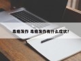 毒瘾发作 毒瘾发作有什么症状？