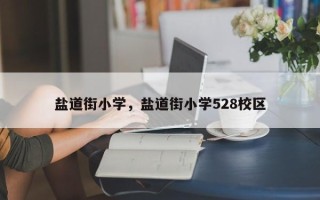 盐道街小学，盐道街小学528校区