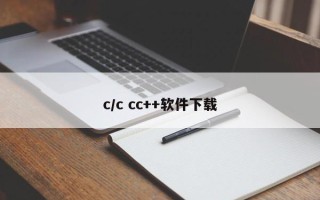 c/c cc++软件下载