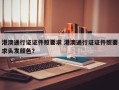 港澳通行证证件照要求 港澳通行证证件照要求头发颜色？