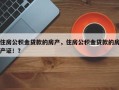 住房公积金贷款的房产，住房公积金贷款的房产证！？