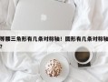 等腰三角形有几条对称轴！圆形有几条对称轴？