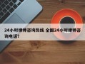 24小时律师咨询热线 全国24小时律师咨询电话？