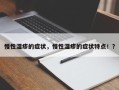 慢性湿疹的症状，慢性湿疹的症状特点！？