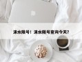涞水限号！涞水限号查询今天？