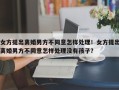 女方提出离婚男方不同意怎样处理！女方提出离婚男方不同意怎样处理没有孩子？