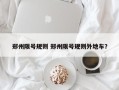 郑州限号规则 郑州限号规则外地车？