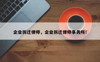 企业拆迁律师，企业拆迁律师事务所！