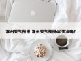 涿州天气预报 涿州天气预报40天准确？
